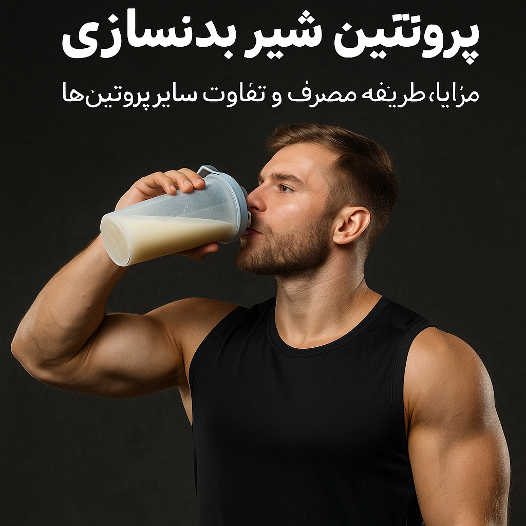 پروتئین شیر بدنسازی